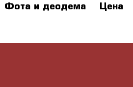 Фота и деодема. › Цена ­ 3 500 - Приморский край Одежда, обувь и аксессуары » Женская одежда и обувь   . Приморский край